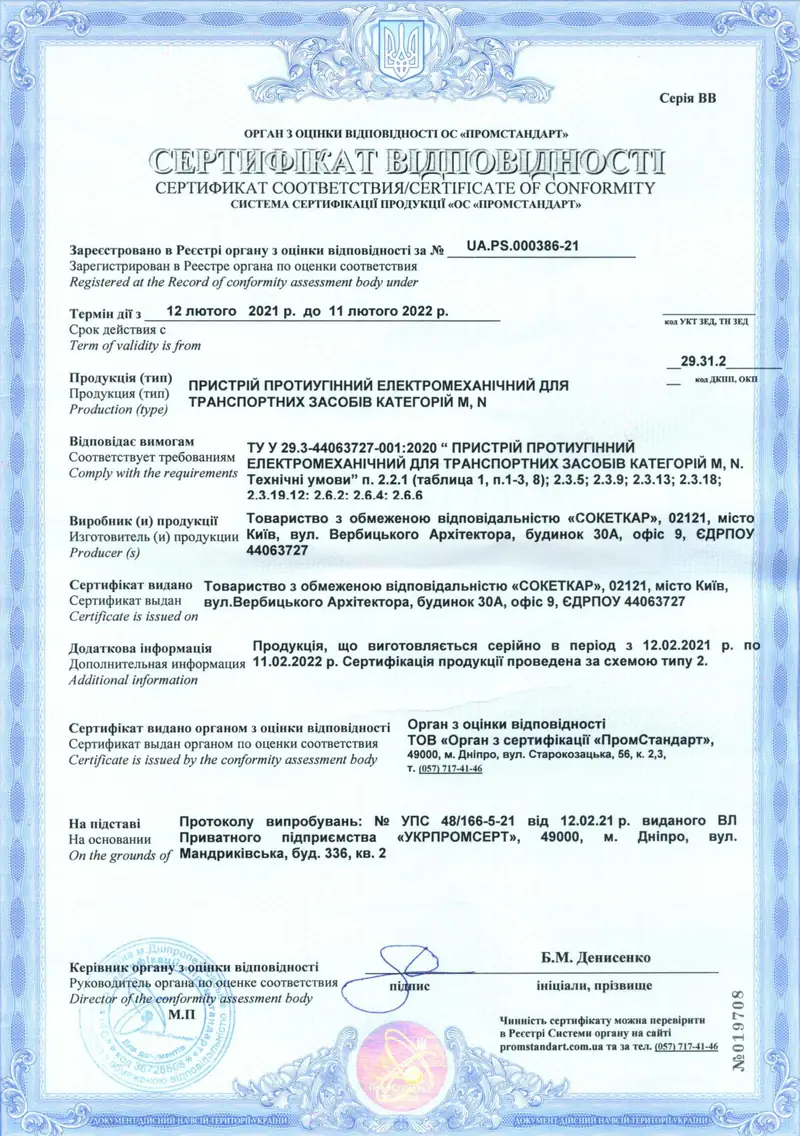 Сертифікат відповідності SocketCar